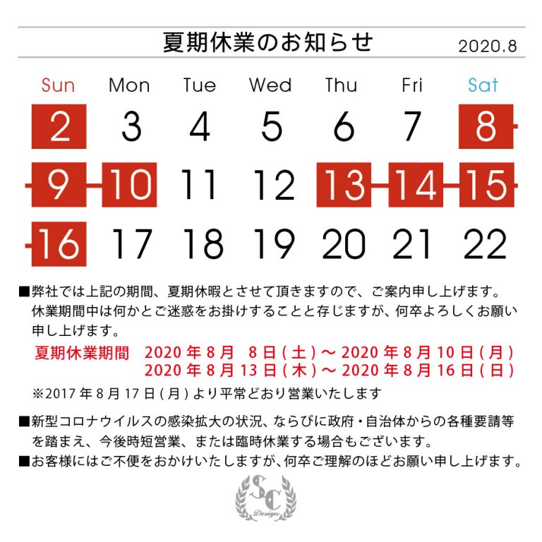 令和2年度「夏期休暇」のお知らせ | ロゴマーク・グラフィックデザイン【SELF-C DESIGN OFFICE】